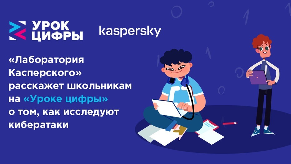 Школьникам Камчатки расскажут об исследовании кибератак на «Уроке цифры»